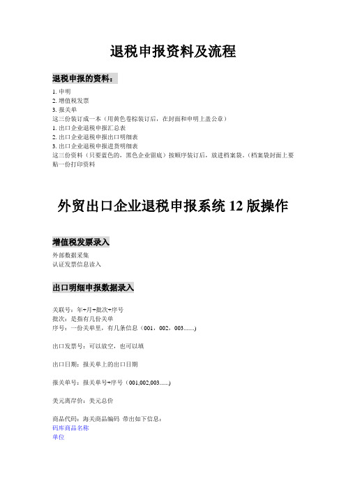 退税申报资料及流程 退税系统12.0操作
