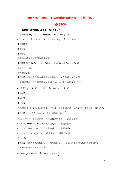 广东省深圳市龙岗区2017_2018学年高一数学上学期期末考试试题(含解析)