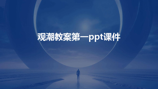 观潮教案第一ppt课件ppt课件