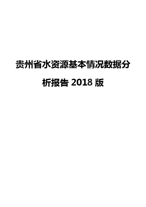 贵州省水资源基本情况数据分析报告2018版