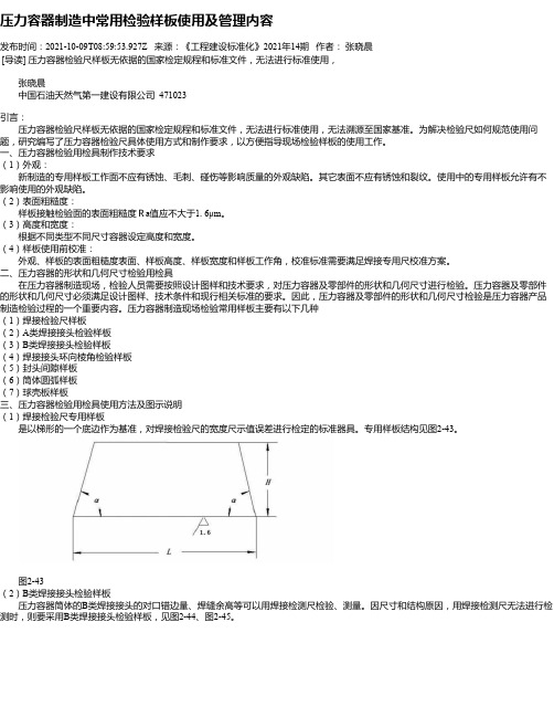 压力容器制造中常用检验样板使用及管理内容