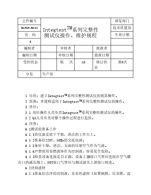 05完整性测试仪操作、维护保养规程