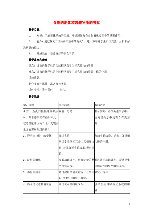 七年级生物下册 4.8.2 食物的消化和营养物质的吸收教案 (新版)北师大版