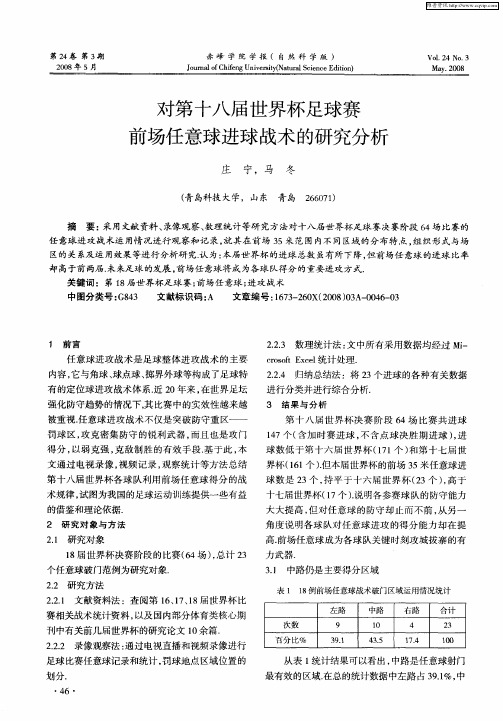 对第十八届世界杯足球赛前场任意球进球战术的研究分析