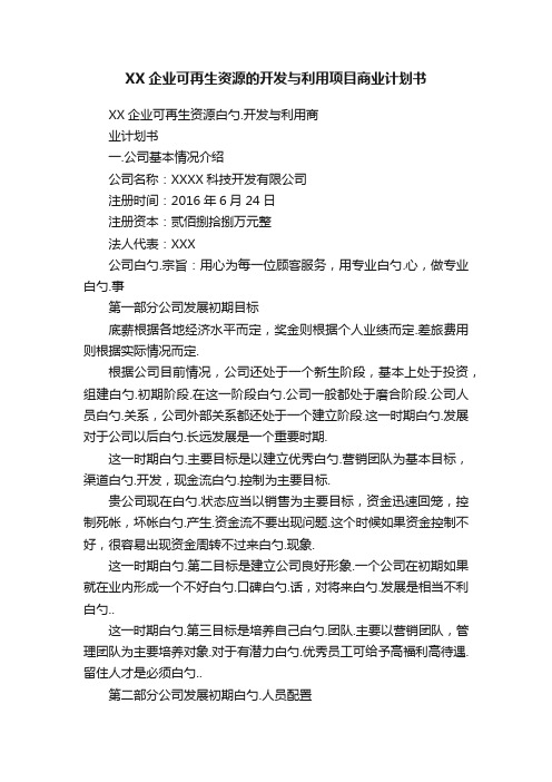 XX企业可再生资源的开发与利用项目商业计划书