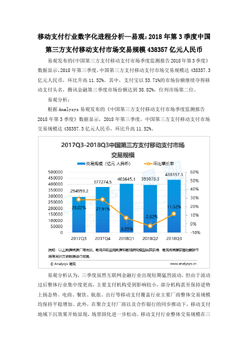 移动支付行业数字化进程分析—易观：2018年第3季度中国第三方支付移动支付市场交易规模438357亿