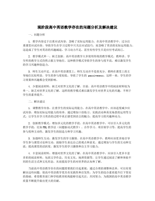 现阶段高中英语教学存在的问题分析及解决建议