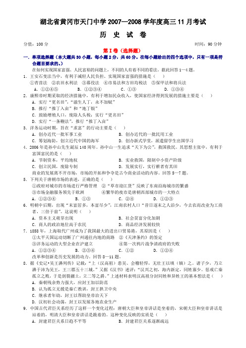 湖北省黄冈市天门中学2007—2008学年度高三11月考试历史试卷