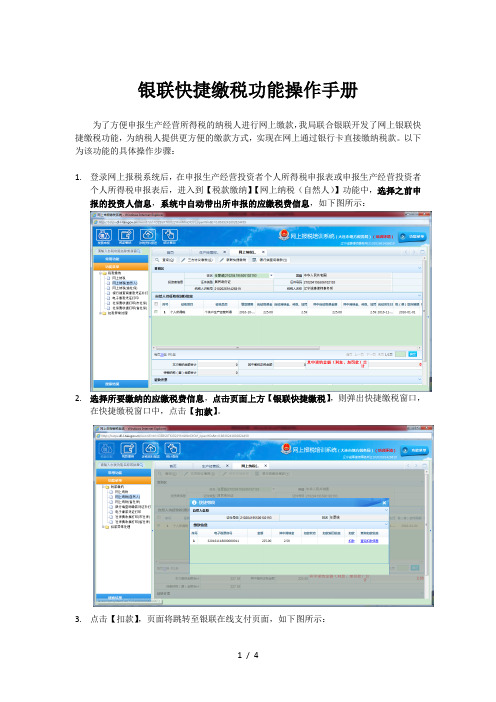 银联快捷缴税功能操作手册