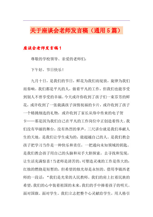 关于座谈会老师发言稿(通用5篇)