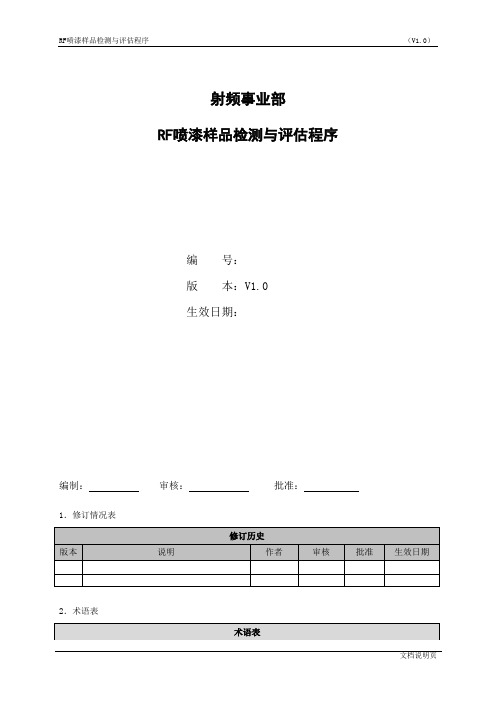 RF喷漆工艺与接收通用技术标准