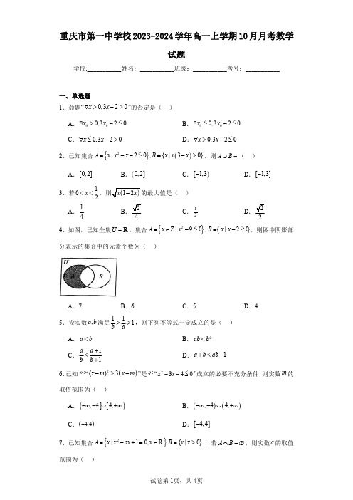 重庆市第一中学校2023-2024学年高一上学期10月月考数学试题