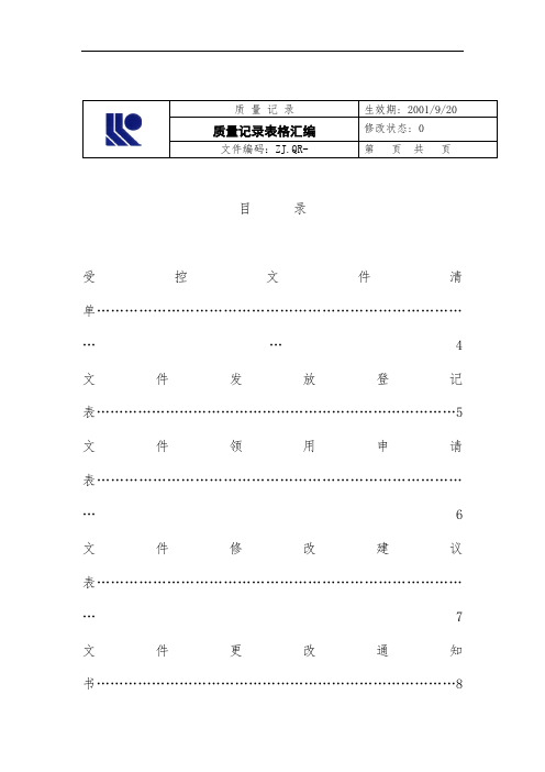 质量记录表格汇编