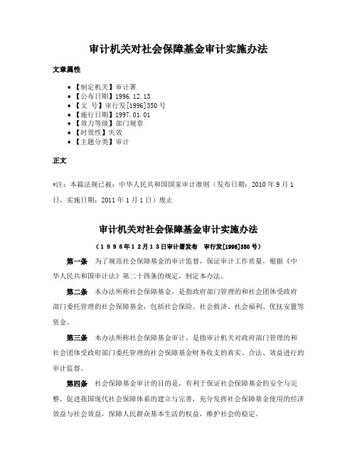 审计机关对社会保障基金审计实施办法