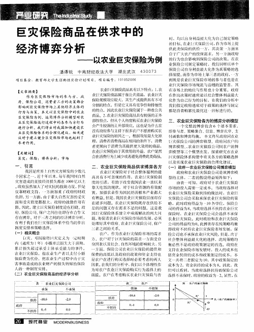 巨灾保险商品在供求中的经济博弈分析——以农业巨灾保险为例