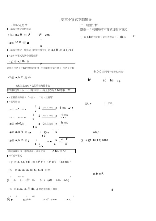 基本不等式完整版(非常全面)