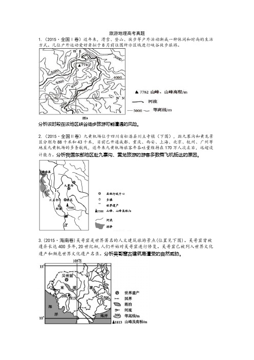 高考旅游地理真题汇编(共11题含答案)