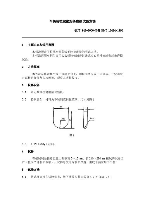 QC T 642-2000 车辆用植绒密封条磨损试验方法