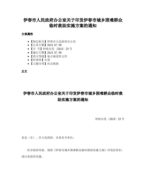 伊春市人民政府办公室关于印发伊春市城乡困难群众临时救助实施方案的通知