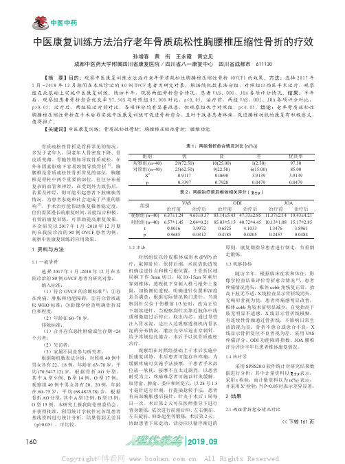 中医康复训练方法治疗老年骨质疏松性胸腰椎压缩性骨折的疗效