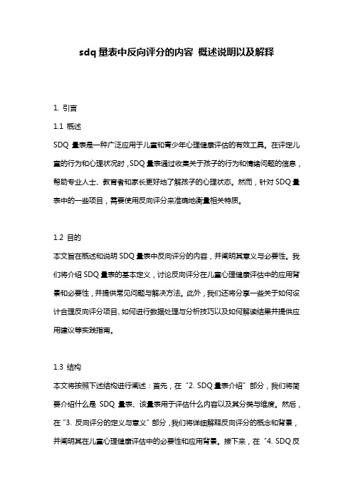 sdq量表中反向评分的内容_概述说明以及解释