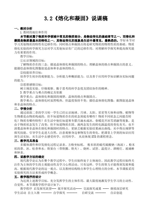 《熔化和凝固》说课稿