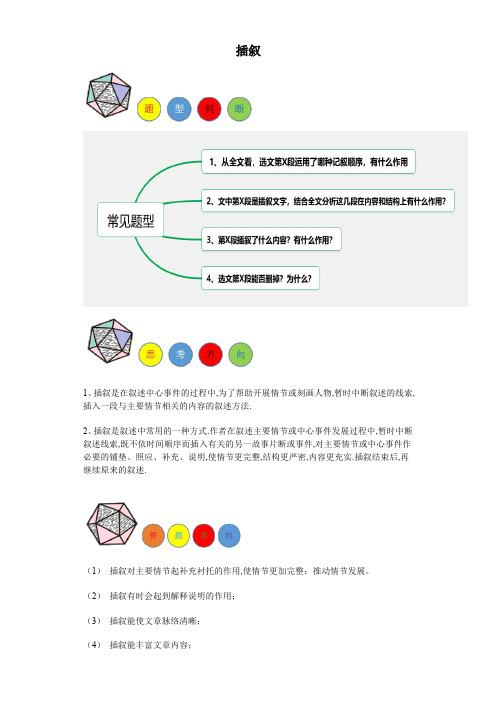 2024年中考语文记述文阅读题答题模板及例题引领(全国)专题05 插叙的作用(解析版)