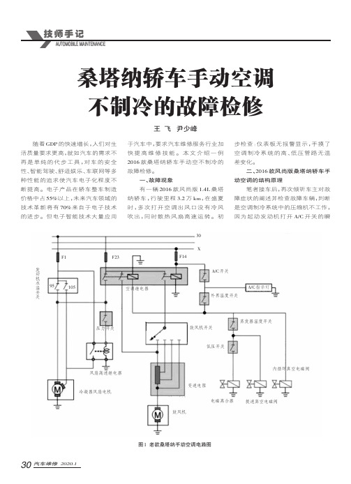 桑塔纳轿车手动空调不制冷的故障检修