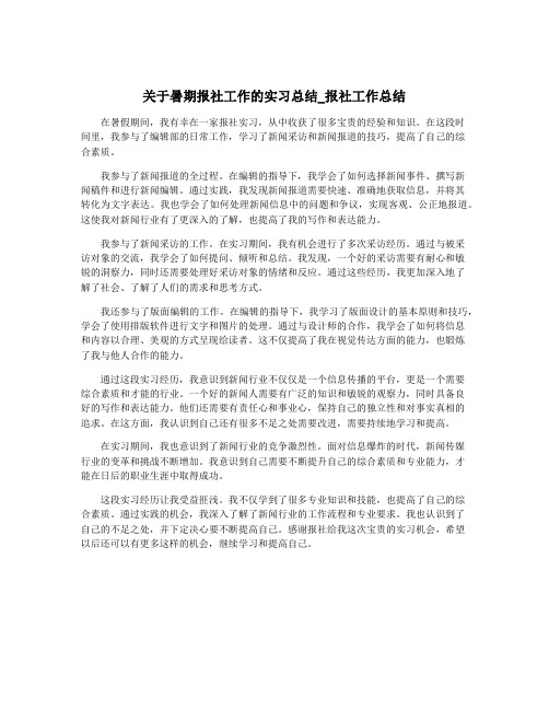 关于暑期报社工作的实习总结_报社工作总结