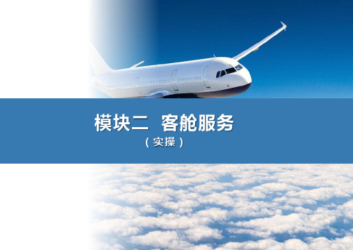 《客舱设施与服务》课件(模块二实操)
