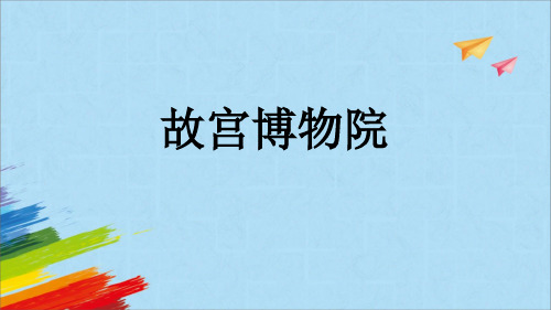 部编版六年级语文上册12,《故宫博物院》教学课件(共31张PPT)