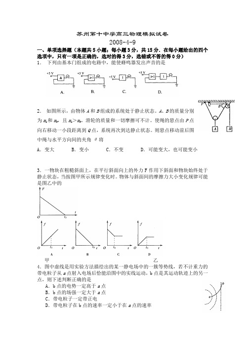 2008江苏高考命题预测苏州十中(试卷)