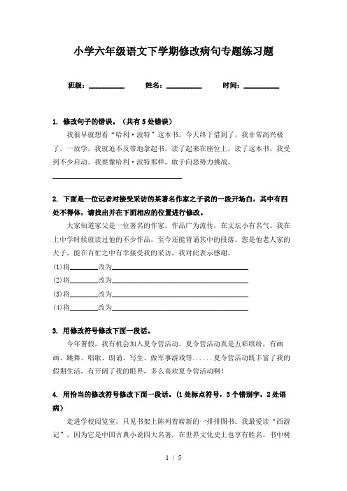 小学六年级语文下学期修改病句专题练习题