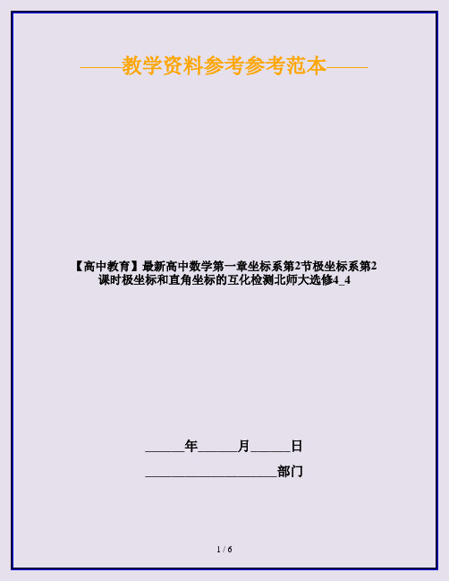 【高中教育】最新高中数学第一章坐标系第2节极坐标系第2课时极坐标和直角坐标的互化检测北师大选修4_4