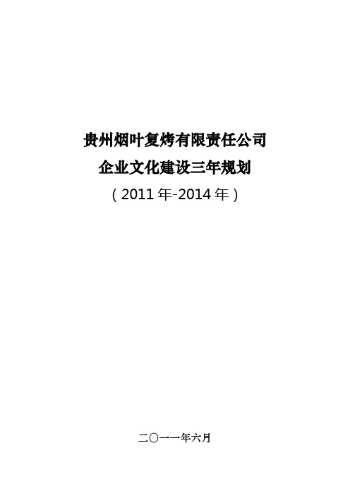 贵州复烤公司企业文化建设三年规划