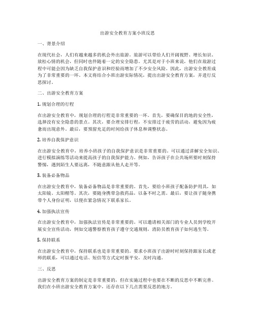 出游安全教育方案小班反思