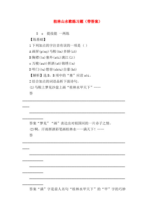 2018最新试题资料-桂林山水歌练习题(带答案)