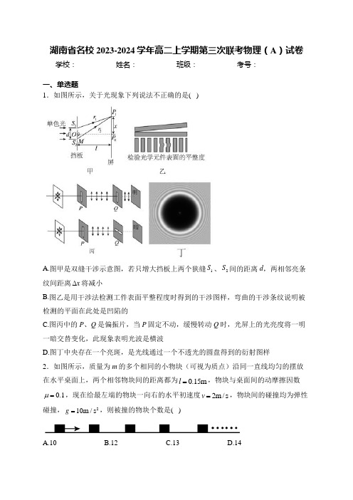 湖南省名校2023-2024学年高二上学期第三次联考物理(A)试卷(含答案)