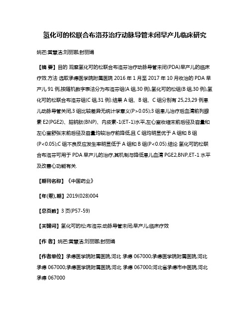 氢化可的松联合布洛芬治疗动脉导管未闭早产儿临床研究