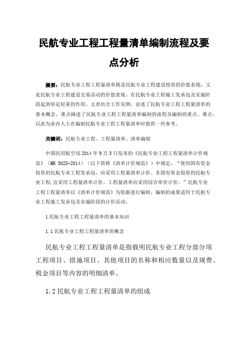 民航专业工程工程量清单编制流程及要点分析