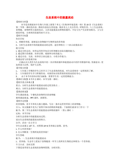 苏教初中生物八上《第7单元 第19章 第2节 生态系统中的能量流动和物质循环》word教案 (7)
