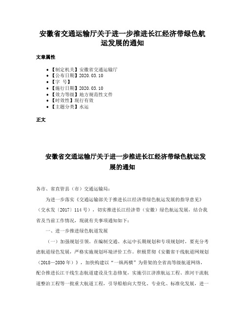 安徽省交通运输厅关于进一步推进长江经济带绿色航运发展的通知