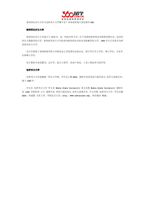 密西西比州立大学与包伊州立大学哪个好