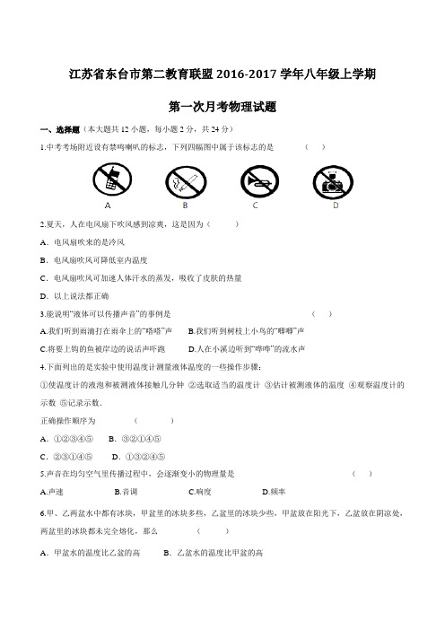 江苏省东台市第二教育联盟2016-2017学年八年级上学期第一次月考物理试题(原卷版)