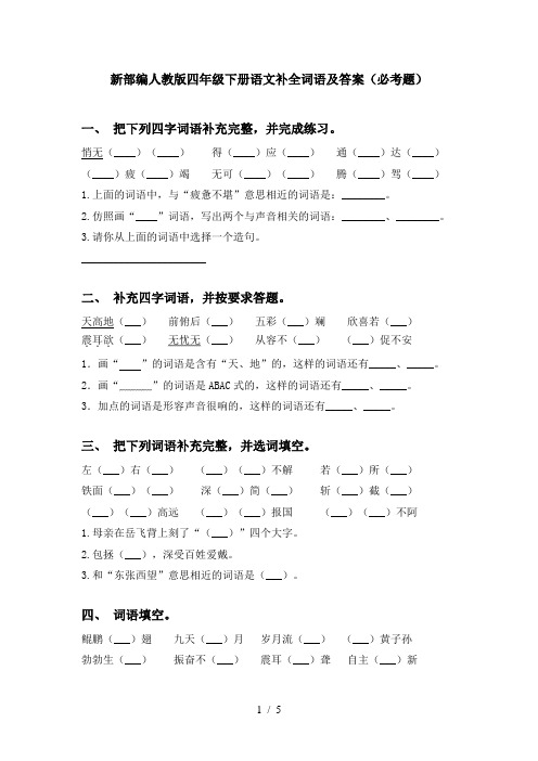 新部编人教版四年级下册语文补全词语及答案(必考题)