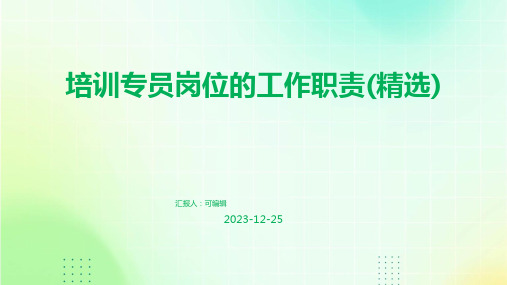 培训专员岗位的工作职责(精选)ppt