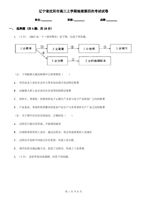 辽宁省沈阳市高三上学期地理第四次考试试卷