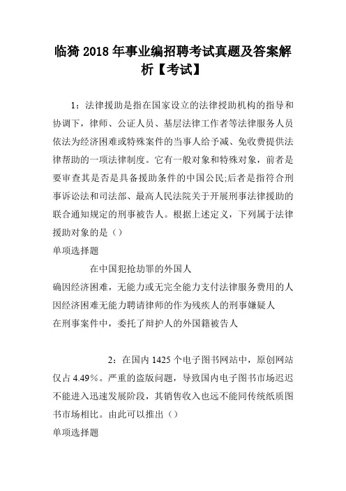 临猗2018年事业编招聘考试真题及答案解析【考试】