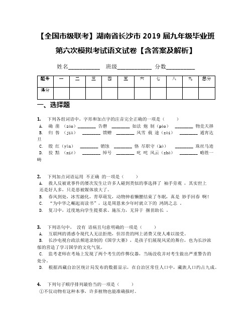 【全国市级联考】湖南省长沙市2019届九年级毕业班第六次模拟考试语文试卷【含答案及解析】