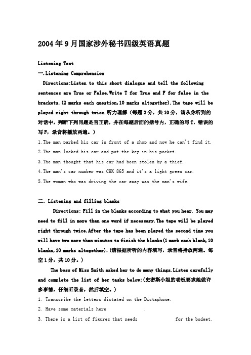 2004年9月国家涉外秘书四级英语真题